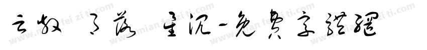 云散 月落 星沉字体转换